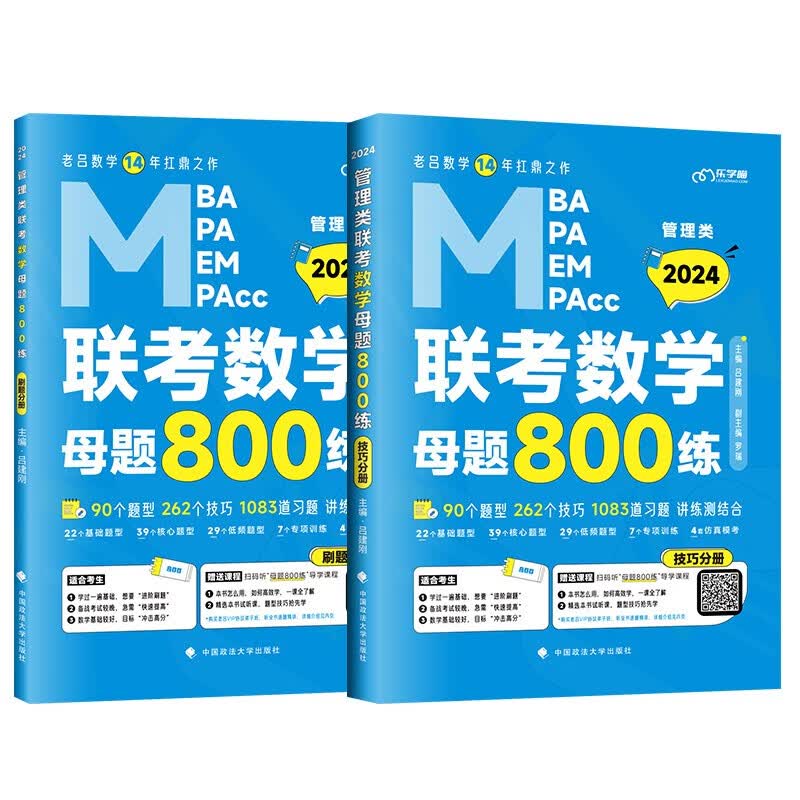 2024老吕数学母题800练 199管理类联考MBA MPA MEM MPAcc
