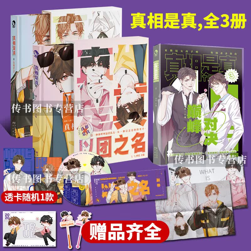 正版全套3册 真相是真 伪装好友+以团之名+巅峰对决逢场入戏好嗑CP大全 四对美男CP撒野伪装学1渣 全套