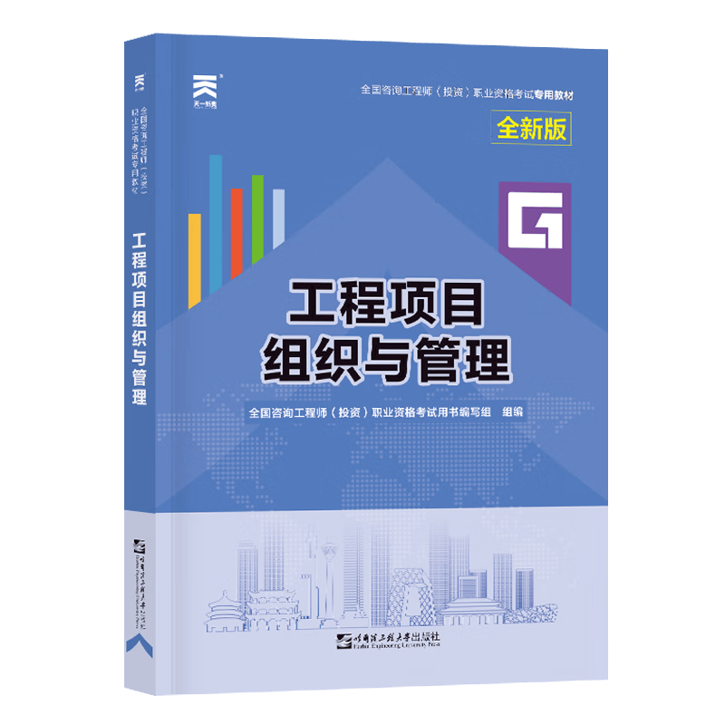 咨询工程师教材：工程项目组织与管理（2023）