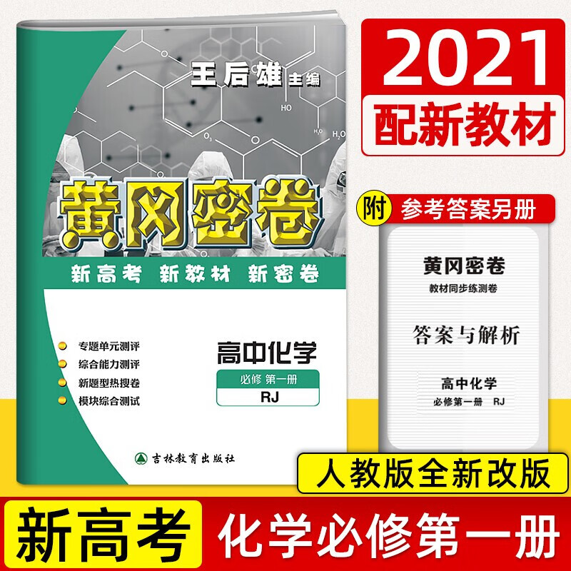 2021版 王后雄 黄冈密卷 高中化学必修册