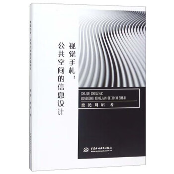 视觉手札：公共空间的信息设计 梁艳,刘昭
