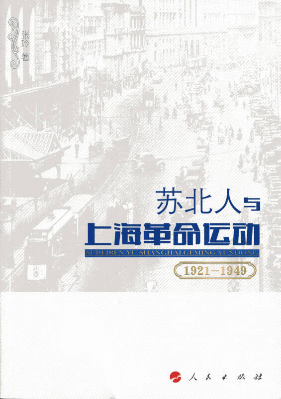 苏北人与上海革命运动（1921 1949）【正版精选】
