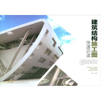 建筑结构施工图快速识读