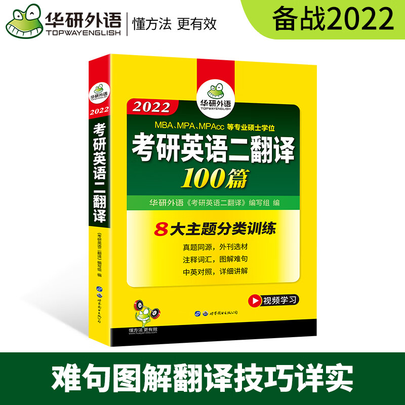 正版华研外语2022考研英语二翻译100篇 考研英语二翻译专项训练辅导用书 MBA/MPA/MPA