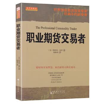职业期货交易者【正版图书】