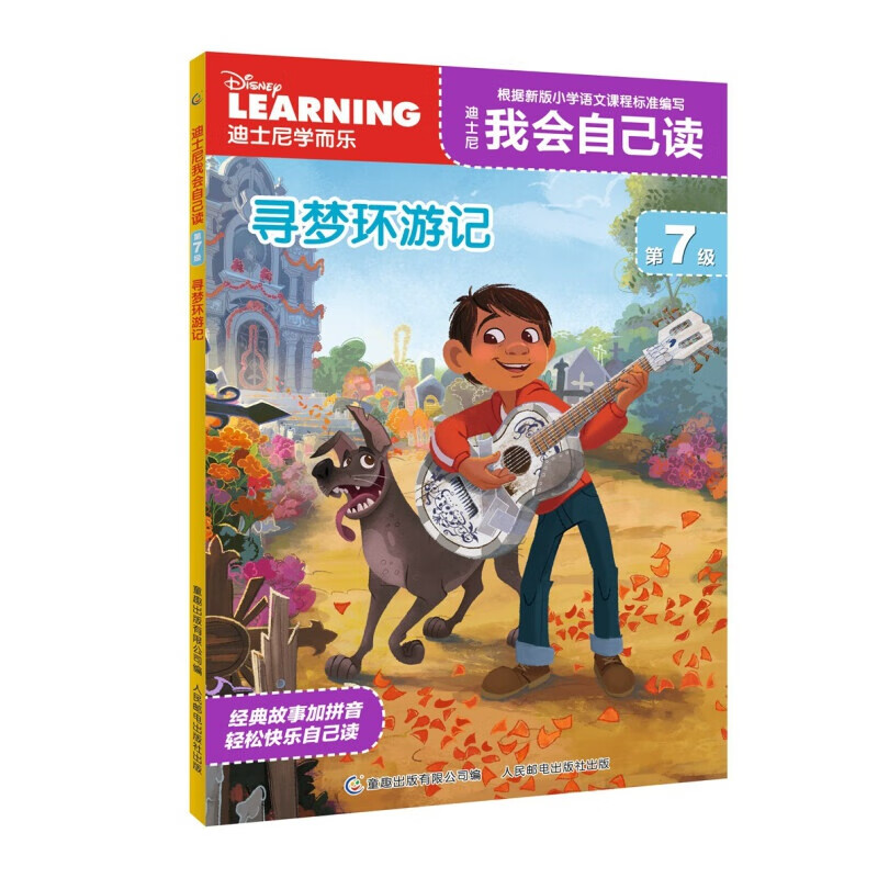 迪士尼我会自己读第7级寻梦环游记