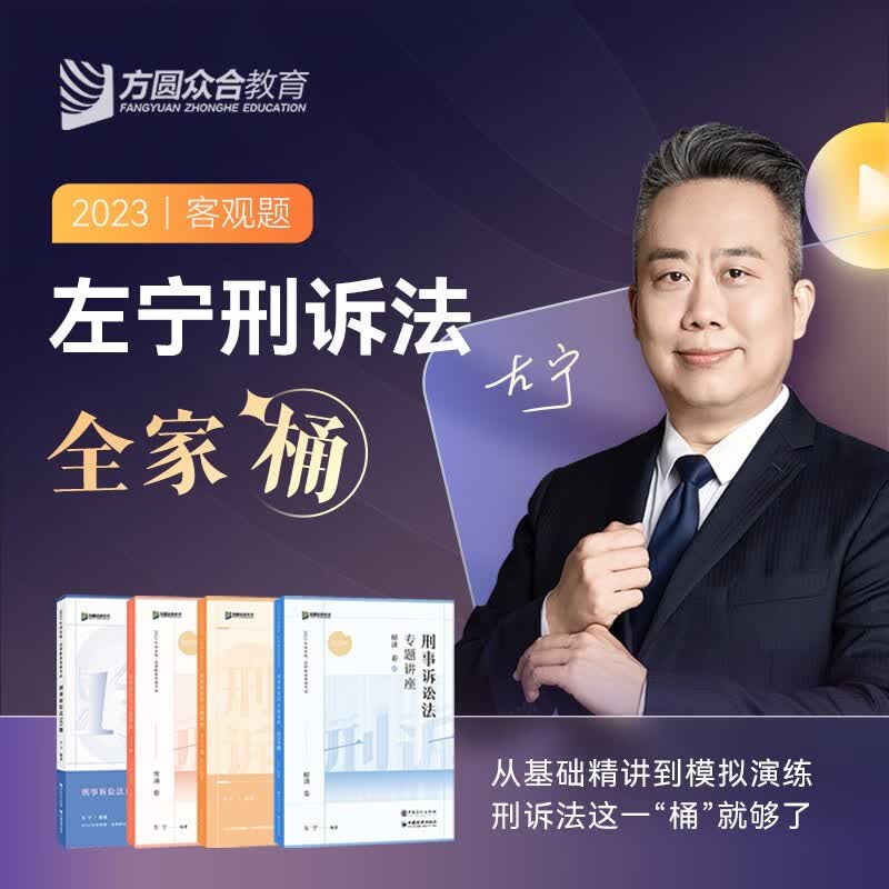 2023法考 众合专题讲座 左宁刑事诉讼法 精讲卷+真金题卷+背诵卷+模拟题 2023司法考试刑诉法讲义卷真题卷119考前背诵 168金题 2023年法律职业资格考试司考理论卷