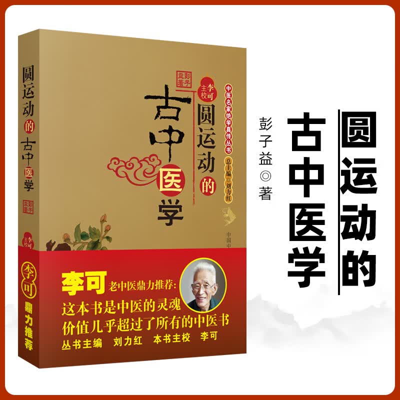 正版 圆运动的古中医学 李可老中医根据彭子益原著原版主校刘力红总主编中医临床入门基础理论书籍中医方剂