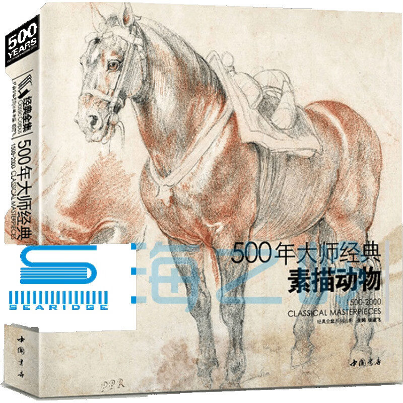 经典全集系列丛书:500年大师经典素描动物