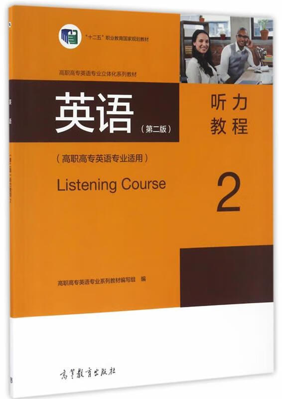 英语-听力教程-2- 高职高专英语专业系