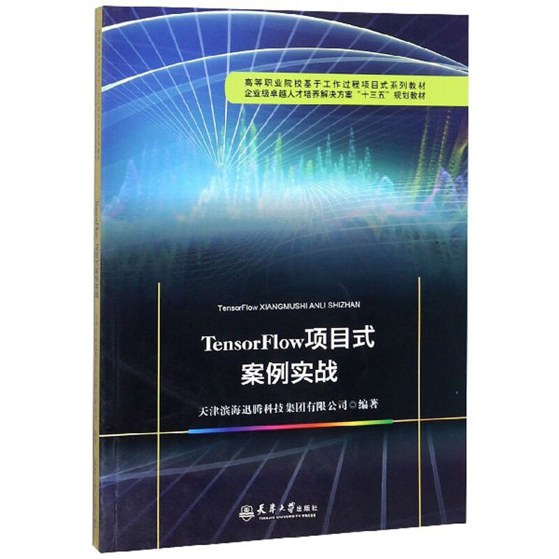 TensorFlow项目式案例实战9787561865934天津大学