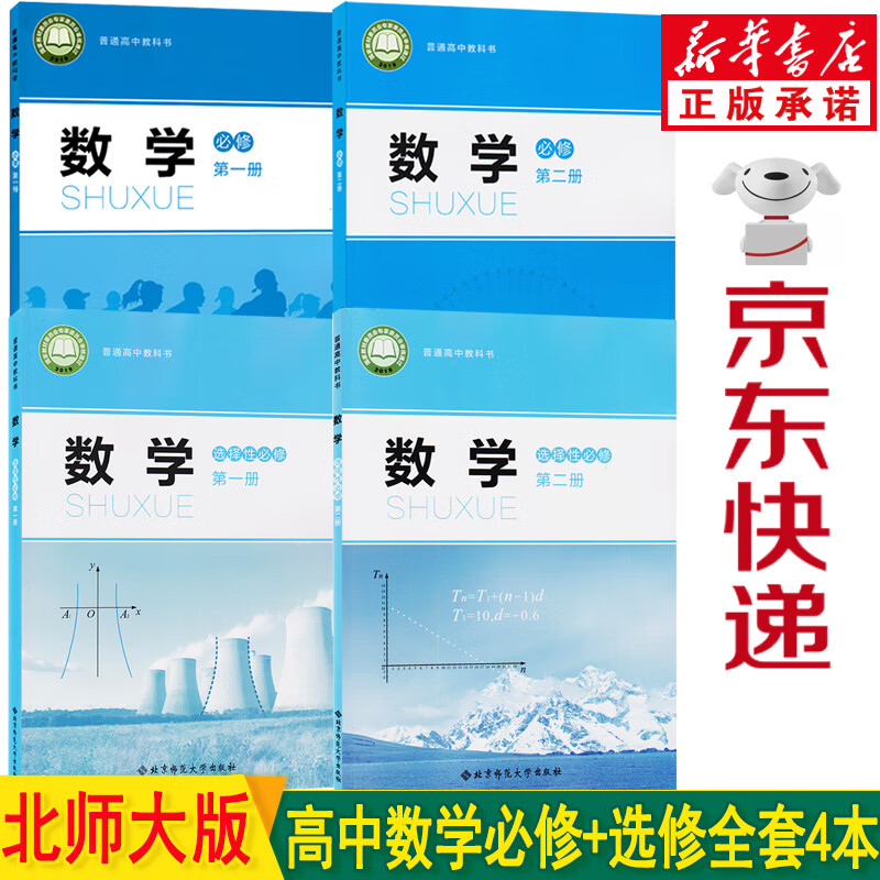 新华书店北师大版高中数学必修一二册+选修一二册全套4本课本 高中数学教材北师大版高中数学课本 高考数学教材教科书