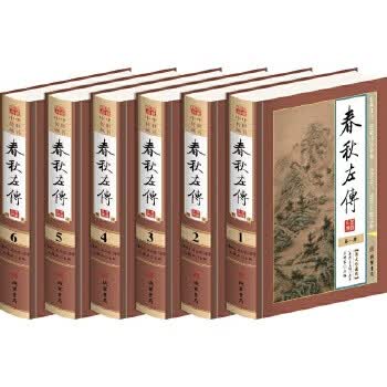 春秋左传