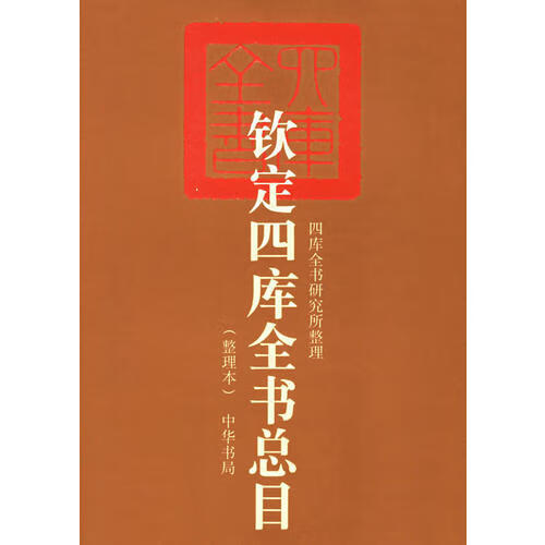 正版 钦定四库全书总目 四库全书研究所整 中华书局