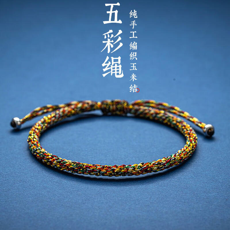素绳坊手工编织端午节五彩绳手链金刚结本命年男女调节款情侣同学手