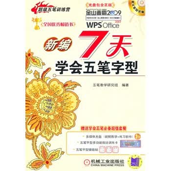 新编7天学会五笔字型【正版图书】