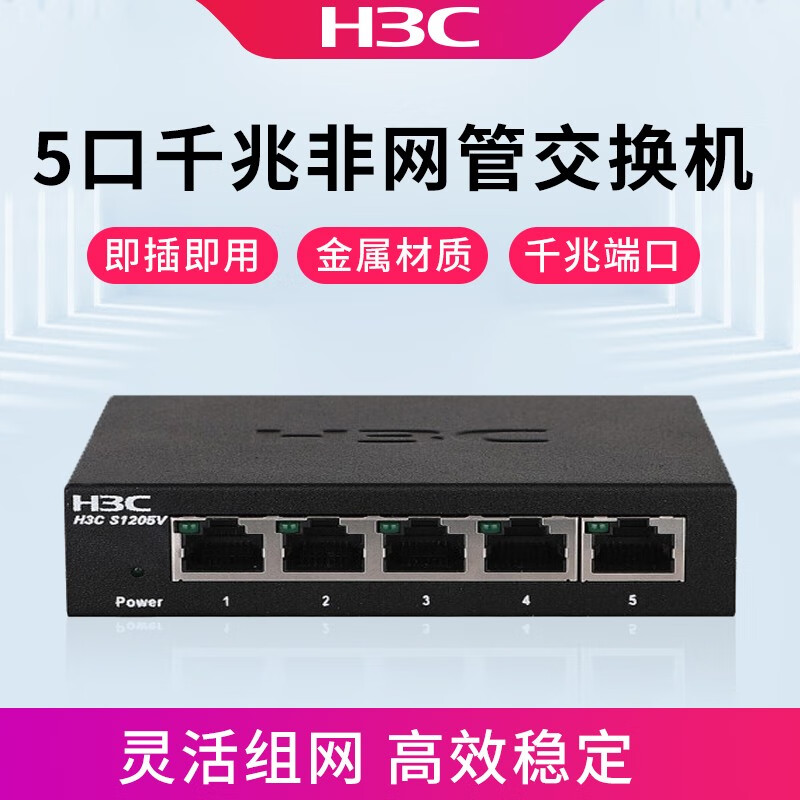 华三（H3C）S1205V 5口千兆 企业级交换机 二层非网管网络交换器网线分线器 千兆交换机5口