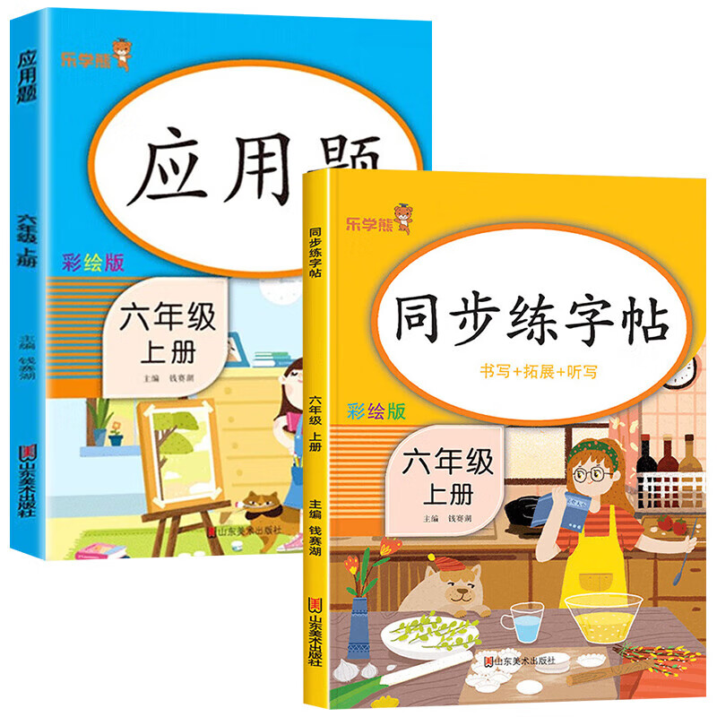 六年级上册语文同步字帖练字帖小学生专用练字本人教版 6年级上楷书正楷笔顺笔画描红临摹楷体 同步课本教材儿童控笔训练全套 【2本】同步练字帖+数学应用题