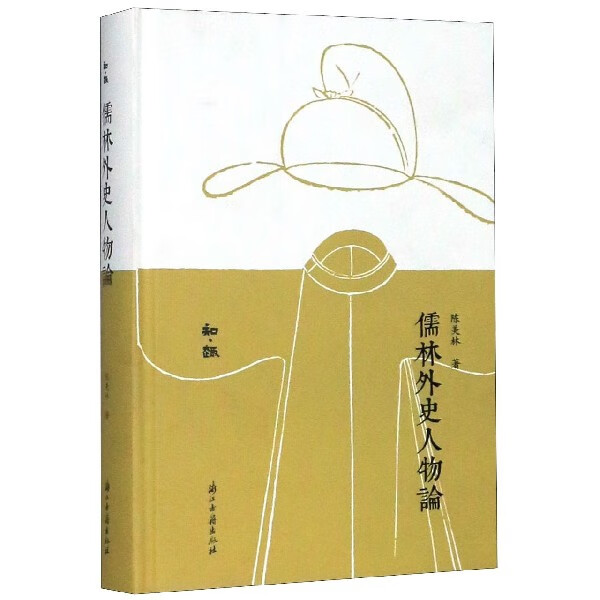 儒林外史人物论(精)/知趣