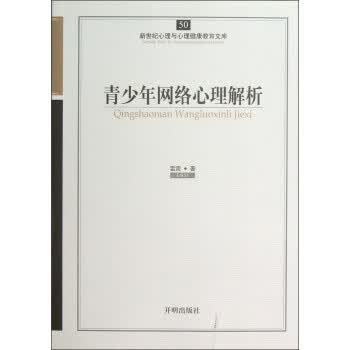 青少年网络心理解析 雷雳,郑日昌