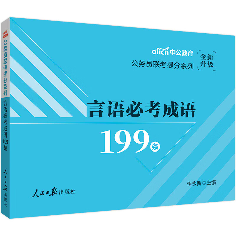 中公教育2021公务员联考提分系列：言语必考成语199条（全新升级）