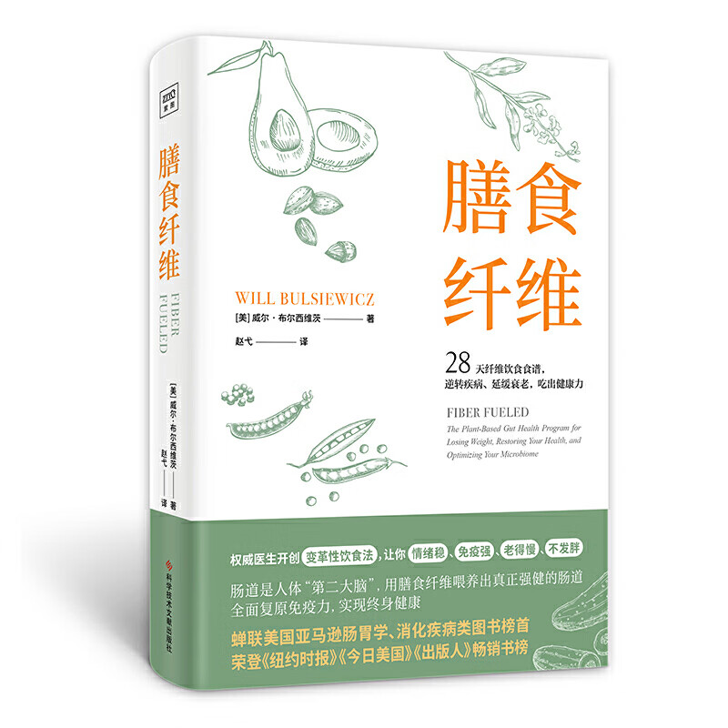 膳食纤维:28天纤维饮食食谱逆转疾病,,吃出健康