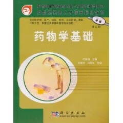 药物学基础【正版好书，下单速发】