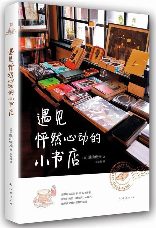 遇见怦然心动的小书店【,放心购买】