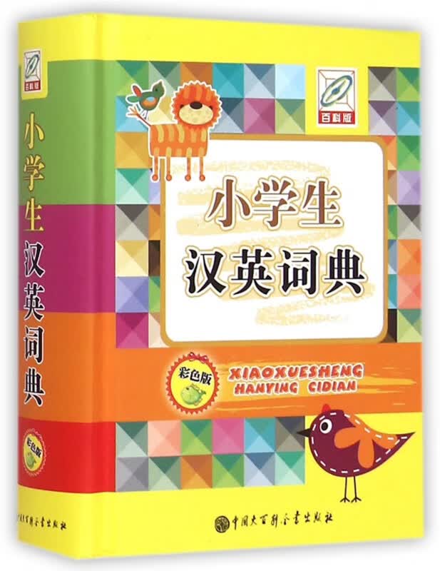 小学生汉英词典(彩色版百科版)(精)