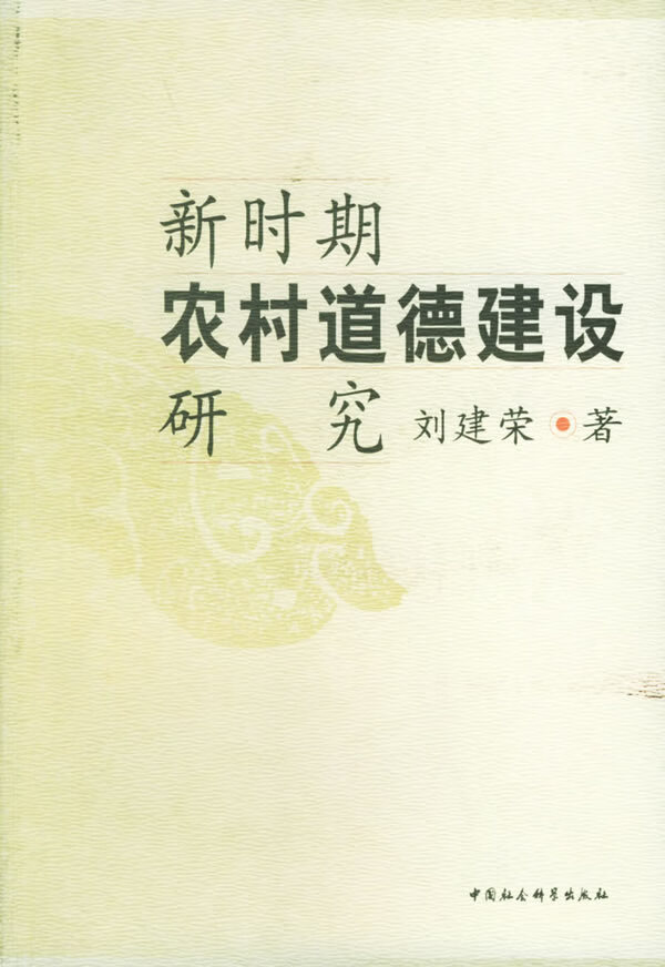 新时期农村道德建设研究【正版书籍】