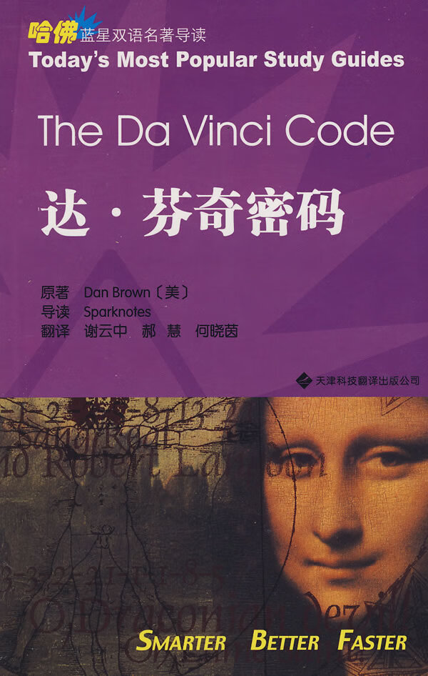 达芬奇密码(英汉对照)——哈佛蓝星双语名著导读  【稀缺图书,放心