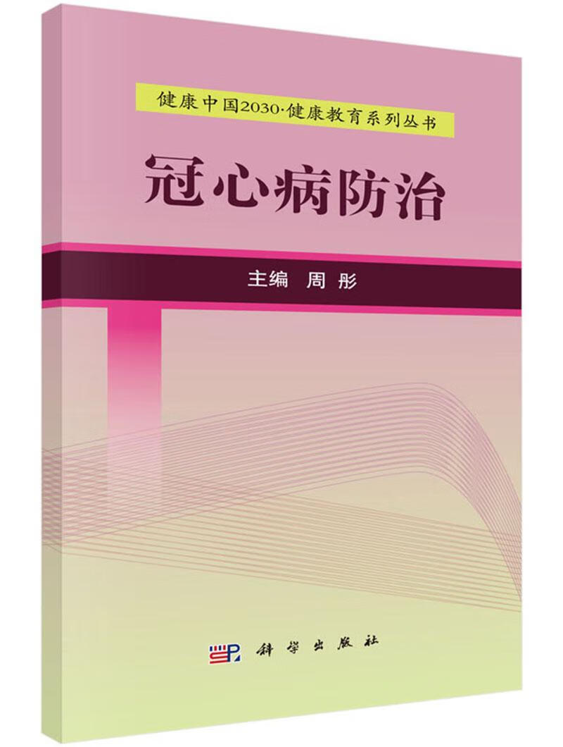 冠心病 周彤 健身与 9787030525130