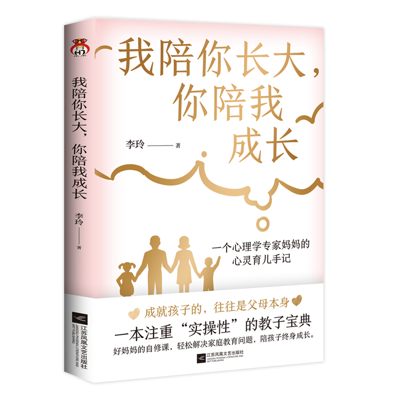 我陪你长大，你陪我成长   一个心理学专家妈妈的心灵育儿手记    一本注重&ldquo;实操性&rdquo;的教子宝典