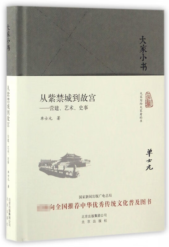 从紫禁城到故宫--营建艺术史事(精)/大家小书