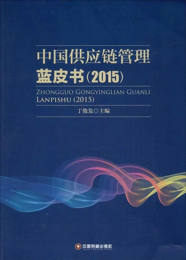 2015-应链管理蓝皮书 丁俊发 管理 9787504756671