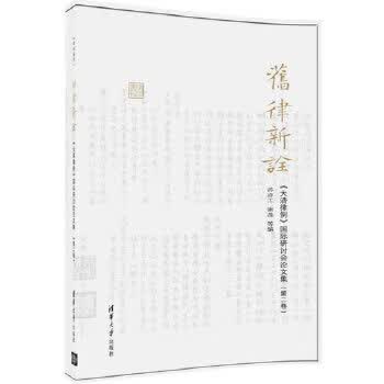 旧律新诠 苏亦工 谢晶