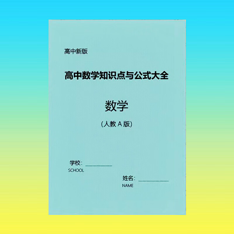 全国通用 高中数学知识点公式大全人教a