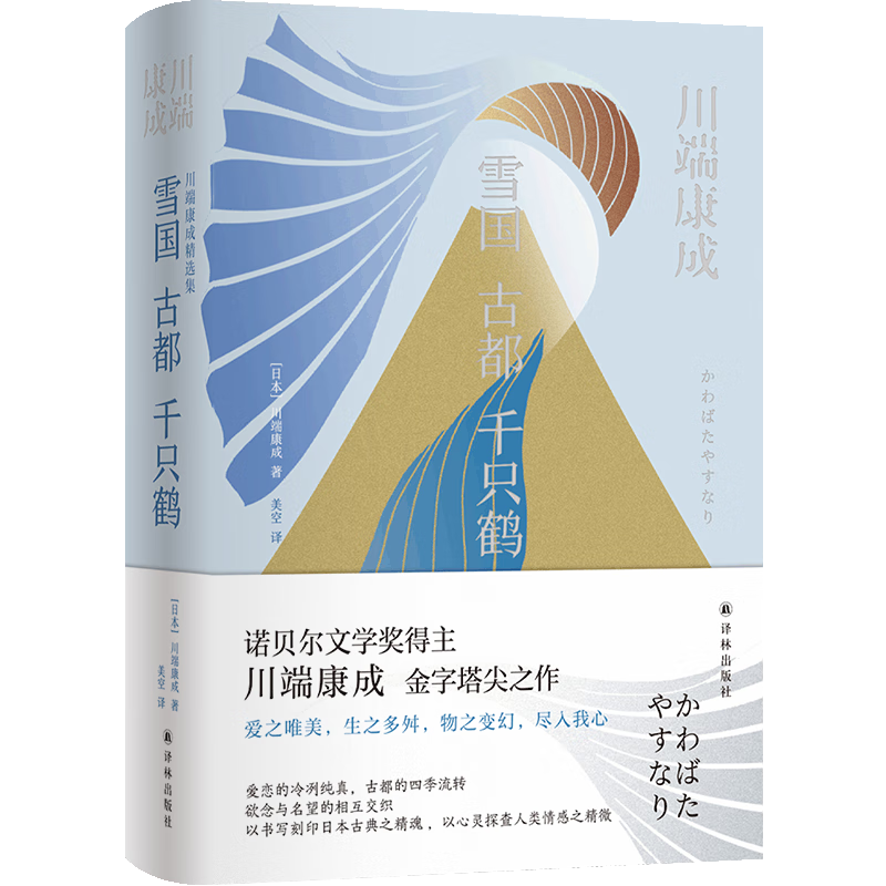 川端康成精选集：雪国 古都 千只鹤