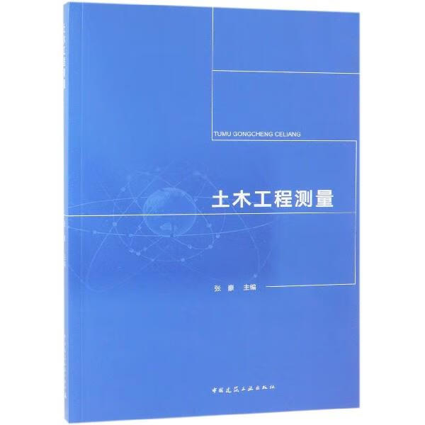 土木工程测量