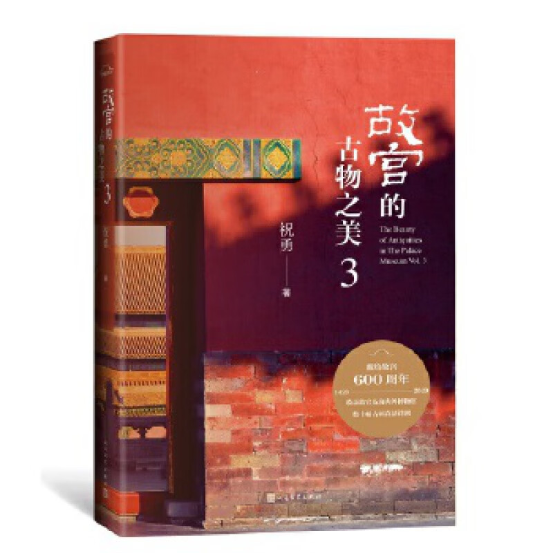 故宫的古物之美3 人民文学出版社 祝勇新华书店正版图书