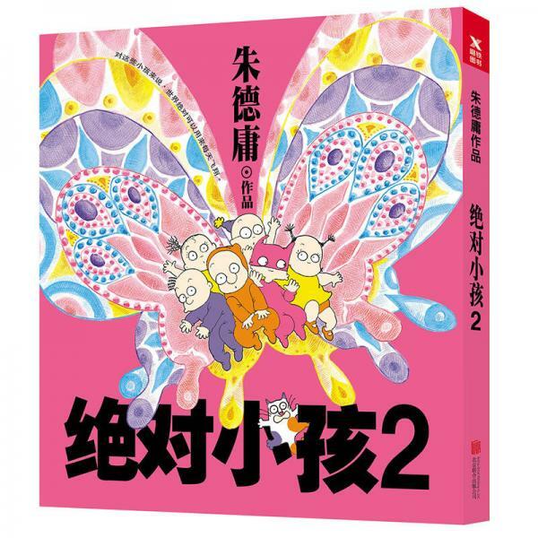 绝对的小孩2品相见详情页朱德庸经典作品集