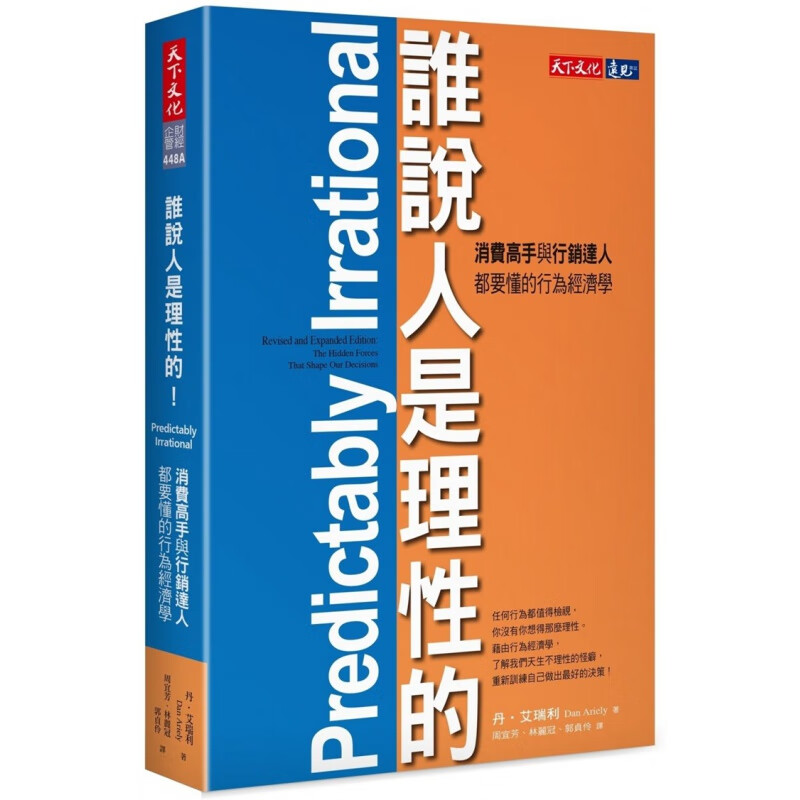 现货 正版 原版进口图书 谁说人是理性的！消费高手与营销达人都要懂的行为经济学