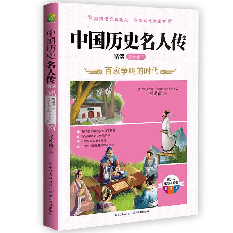 中国历史名人传精读：先秦卷二 小学生四五六年级老师推荐课外必读 语文课里历史人物名人传记 