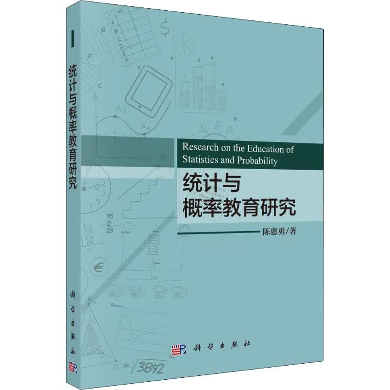 统计与概率教育研究