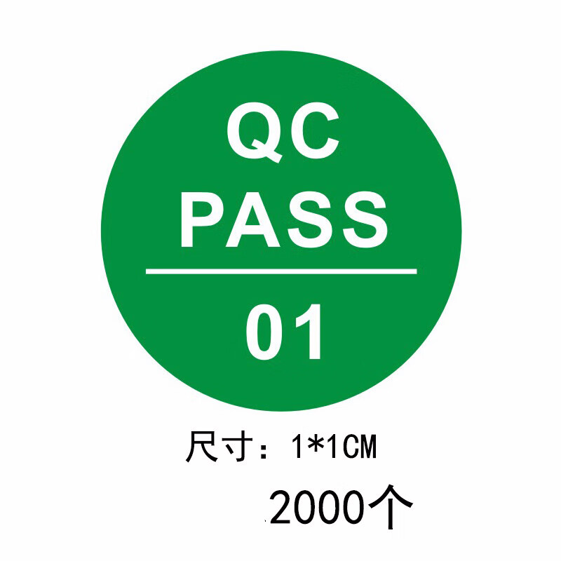 达之礼(dazhili)qcpass检标签贴纸镭射质检产品合格不合格标识贴2000