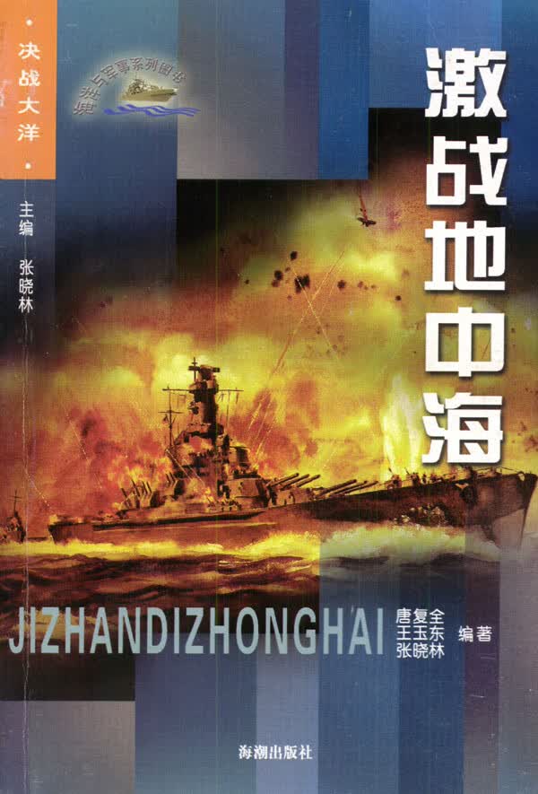 激战地中海 唐复全,张晓林,王玉东著 海潮出版社 9787801517838