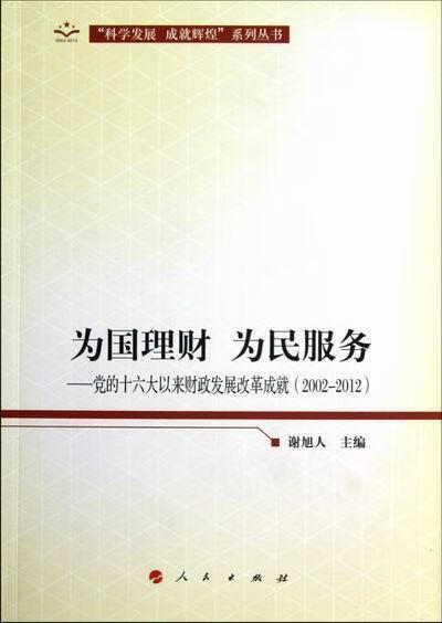 为国理财 为民服务-党的十六大以来财政发展改革成就(2002-2012)谢旭人人民出版社978701