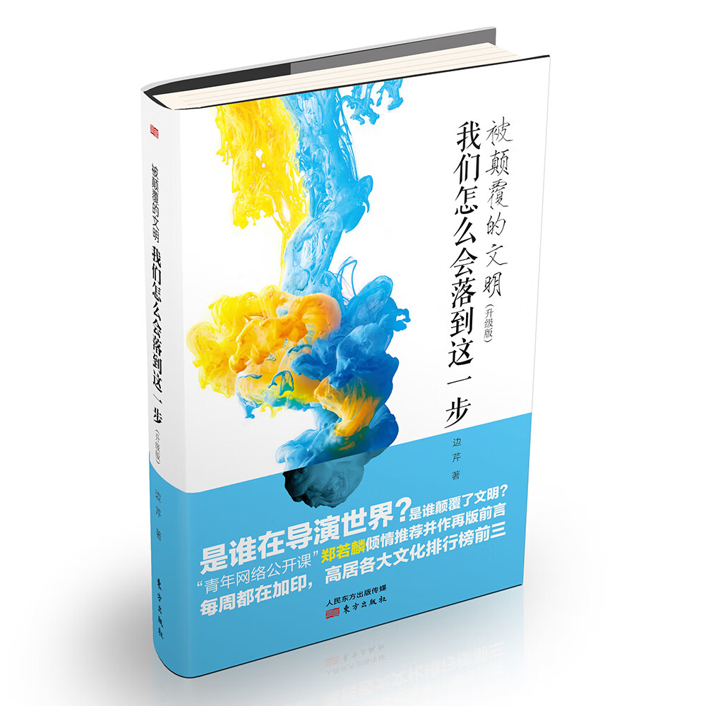 被颠覆的文明：我们怎么会落到这一步（升级版）使用感如何?