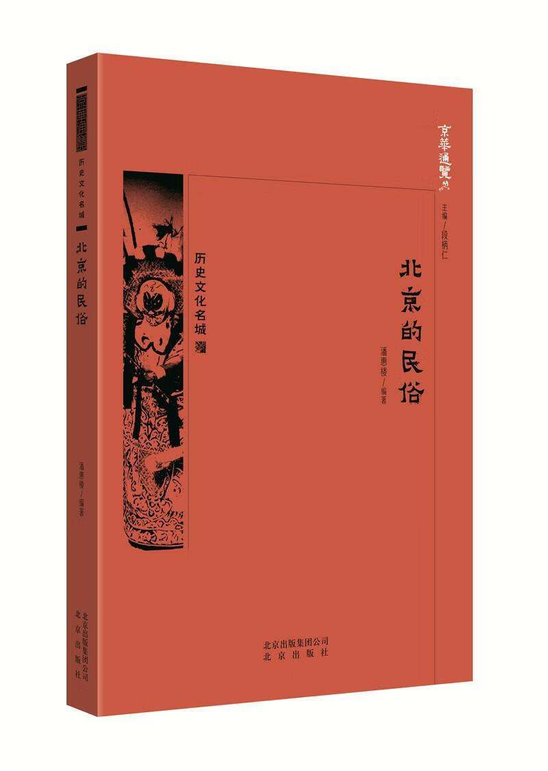 北京的民俗 潘惠楼 旅游/地图 9787200138603