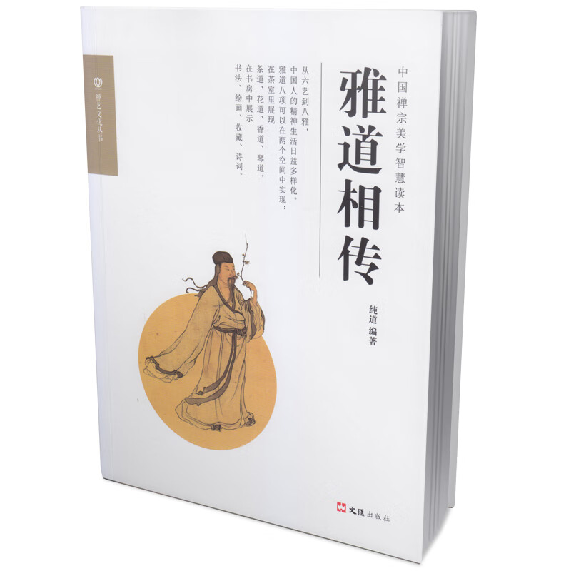 雅道相传(禅艺文化丛书)